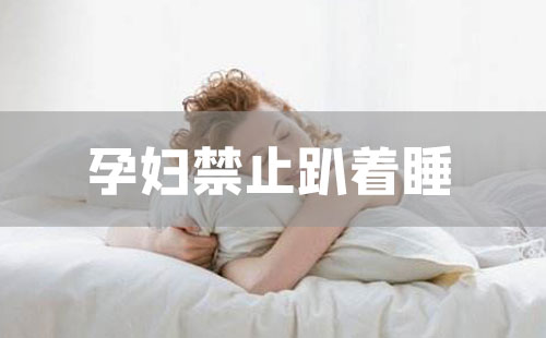 俯卧式睡姿对孕妇的不良影响