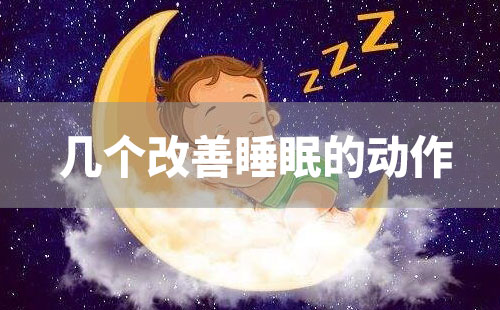 几个改善睡眠的动作