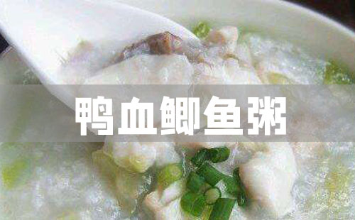 鸭血鲫鱼粥