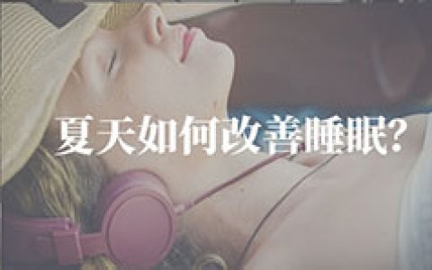 夏天如何改善睡眠质量？试一下这一些办法不吹空调也可以入睡！