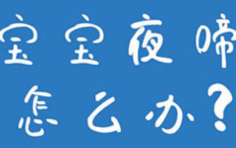 宝宝在夜晚睡眠时总在啼哭怎么办？