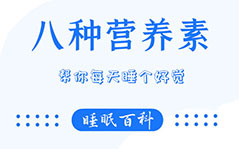 给大家推荐8种能改善睡眠、失眠多梦的营养维生素