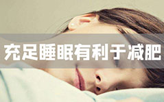 人体保证每天有充足的睡眠时间，有利于身体减肥