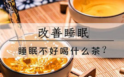 睡眠不好吃什么什么东西? 饮用这6种茶能改善睡眠