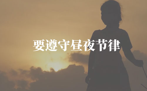 每天晚上睡8小时够吗?《睡眠革命》告诉我们八小时睡眠论不正确