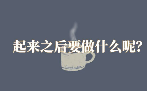 每天晚上睡8小时够吗?《睡眠革命》告诉我们八小时睡眠论不正确