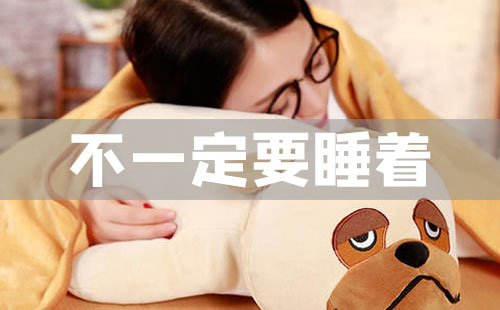上班族睡午觉很有必要，怎么才算正确的睡午觉?