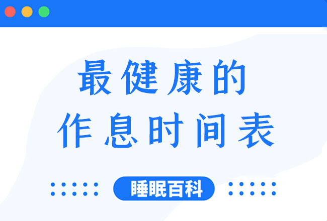 科学的人体健康作息时间表，正常最佳睡眠时间