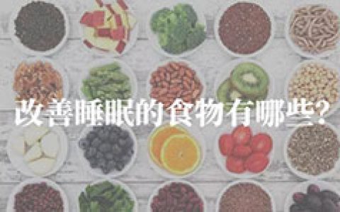 有利于改善睡眠_提高睡眠质量的10种食物