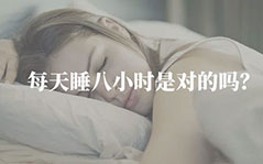 每天晚上睡8小时够吗?《睡眠革命》告诉我们八小时睡眠论不正确