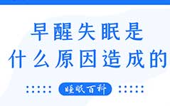 早醒失眠是什么原因造成的？早醒失眠怎么治疗